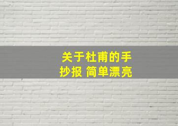 关于杜甫的手抄报 简单漂亮